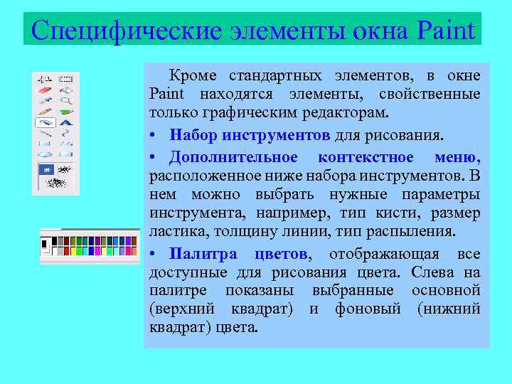 Специфические элементы окна Paint Кроме стандартных элементов, в окне Paint находятся элементы, свойственные только