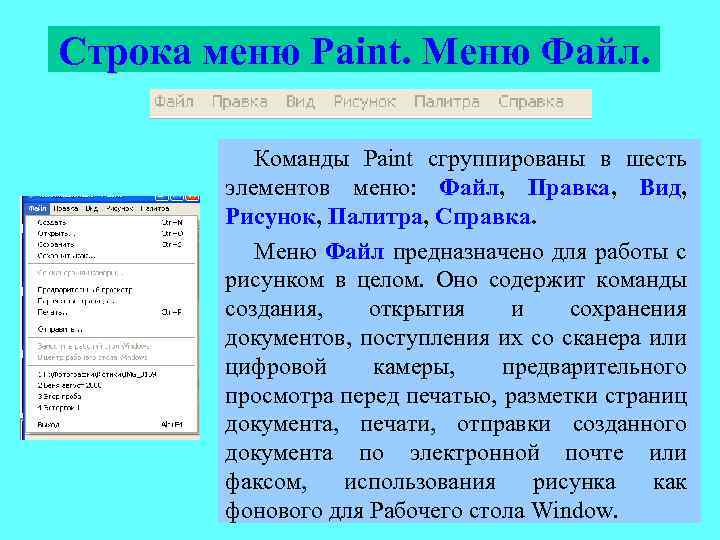 Если тебе необходимо сохранить рисунок в другом формате ты будешь использовать команду paint