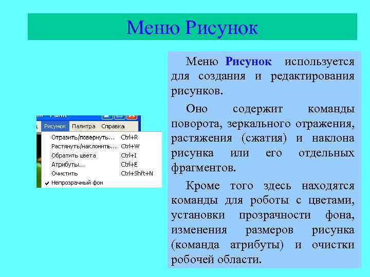 Меню Рисунок используется для создания и редактирования рисунков. Оно содержит команды поворота, зеркального отражения,