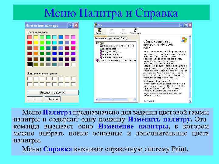 Меню Палитра и Справка Меню Палитра предназначено для задания цветовой гаммы палитры и содержит