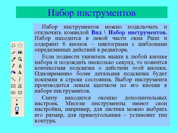 Набор инструментов можно подключать и отключать командой Вид  Набор инструментов. Набор находится в