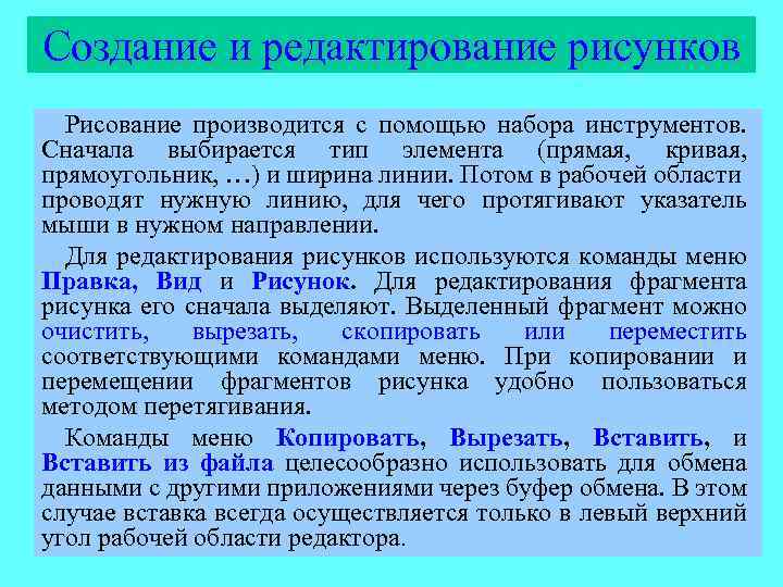Создание и редактирование рисунков Рисование производится с помощью набора инструментов. Сначала выбирается тип элемента