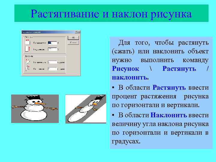 Какую команду нужно выполнить чтобы растянуть наклонить рисунок