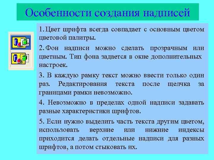 Особенности создания надписей 1. Цвет шрифта всегда совпадает с основным цветовой палитры. 2. Фон
