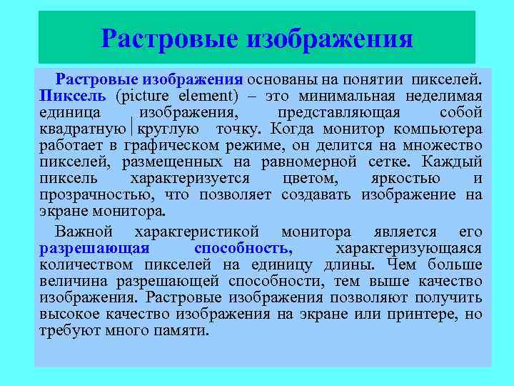 Растровые изображения основаны на понятии пикселей. Пиксель (picture element) – это минимальная неделимая единица