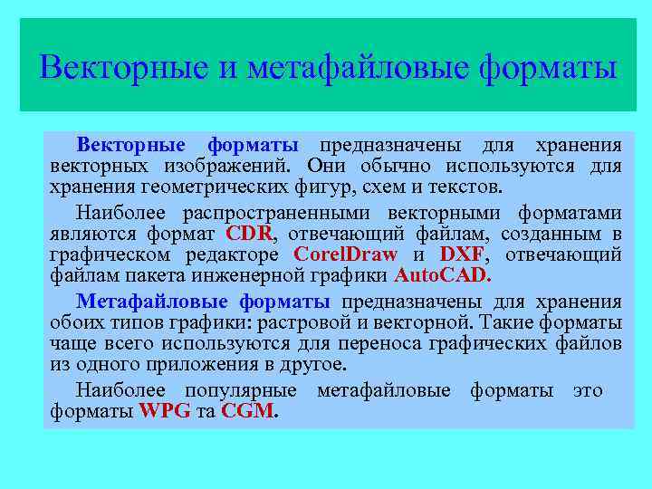 Собственный формат изображений наиболее распространенного векторного редактора