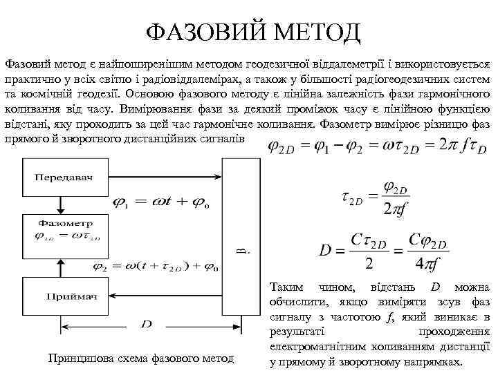 ФАЗОВИЙ МЕТОД Фазовий метод є найпоширенішим методом геодезичної віддалеметрії і використовується практично у всіх