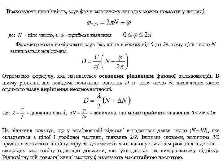 Враховуючи циклічність, зсув фаз у загальному випадку можна показати у вигляді де: N -