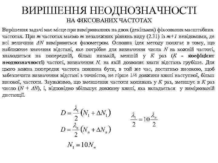 ВИРІШЕННЯ НЕОДНОЗНАЧНОСТІ НА ФІКСОВАНИХ ЧАСТОТАХ Вирішення задачі має місце при вимірюваннях на двох (декількох)