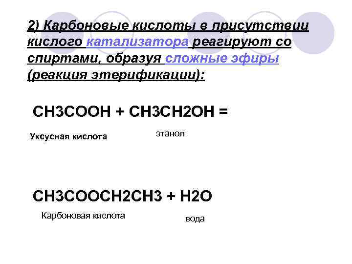 2) Карбоновые кислоты в присутствии кислого катализатора реагируют со спиртами, образуя сложные эфиры (реакция