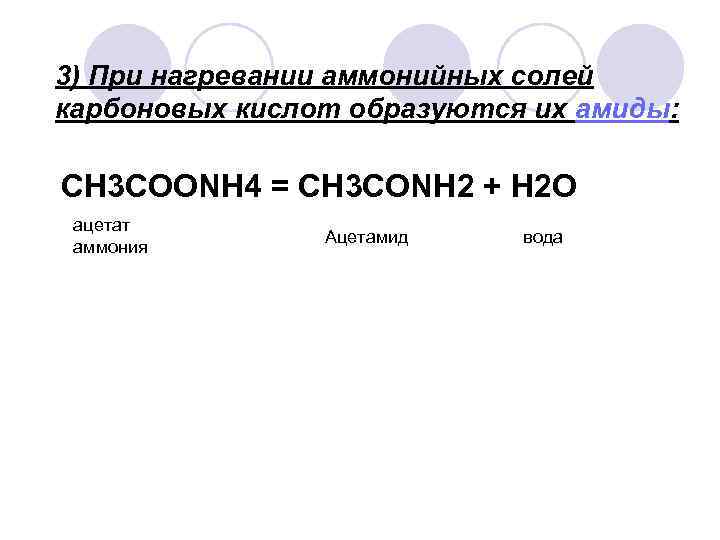 3) При нагревании аммонийных солей карбоновых кислот образуются их амиды: CH 3 COONH 4