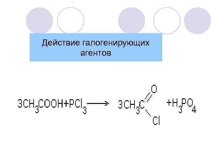 Действие галогенирующих агентов 