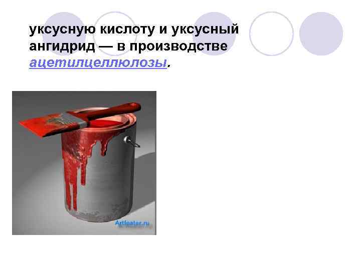 уксусную кислоту и уксусный ангидрид — в производстве ацетилцеллюлозы. 