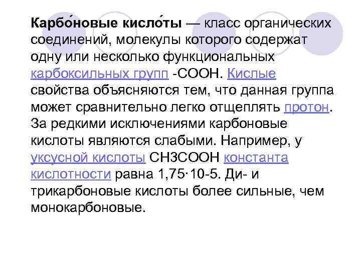 Карбо новые кисло ты — класс органических соединений, молекулы которого содержат одну или несколько