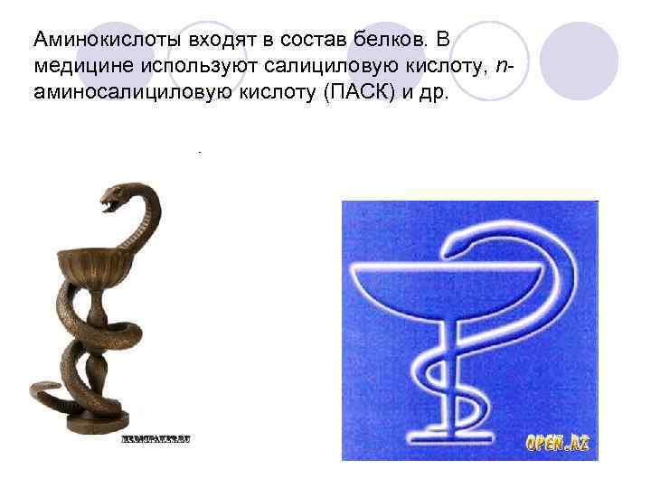 Аминокислоты входят в состав белков. В медицине используют салициловую кислоту, nаминосалициловую кислоту (ПАСК) и