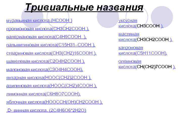 Тривиальные названия муравьиная кислота, (HCOOH ) пропионовая кислота(CH 3 CH 2 COOH ), валериановая