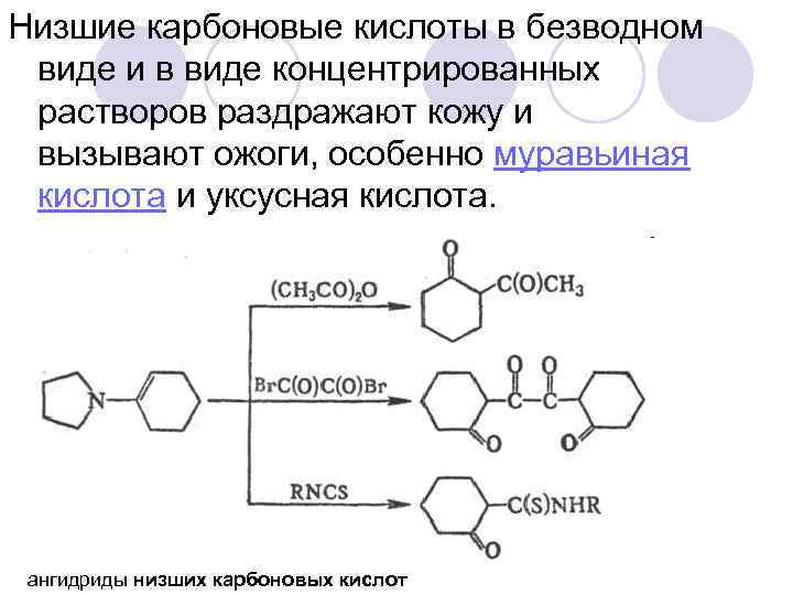 Низшие карбоновые кислоты в безводном виде и в виде концентрированных растворов раздражают кожу и