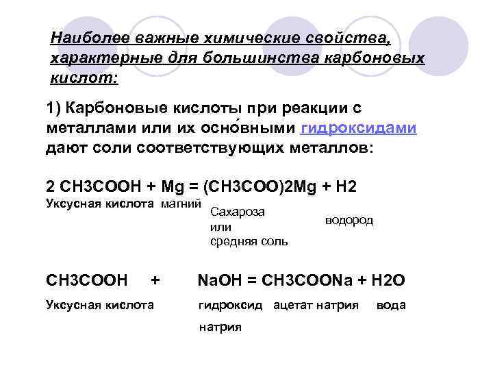 Наиболее важные химические свойства, характерные для большинства карбоновых кислот: 1) Карбоновые кислоты при реакции
