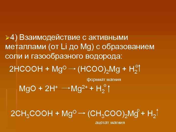 Ø 4) Взаимодействие с активными металлами (от Li до Mg) с образованием соли и
