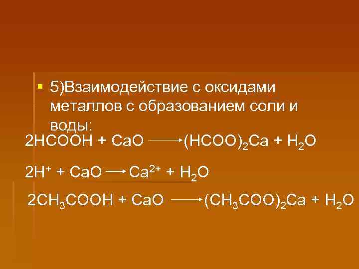 § 5)Взаимодействие с оксидами металлов с образованием соли и воды: 2 НСООН + Са.