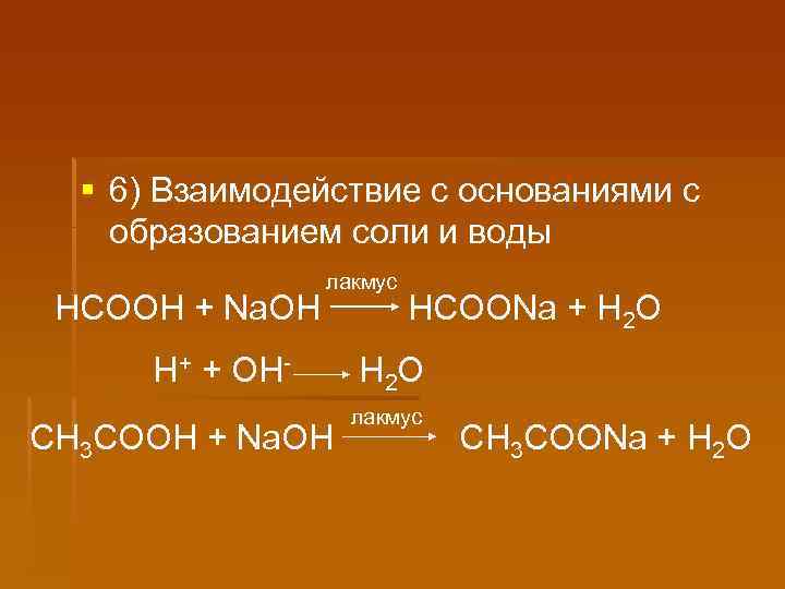 § 6) Взаимодействие с основаниями с образованием соли и воды HCOOH + Na. OH