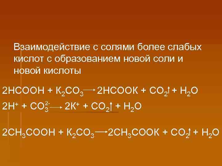 При взаимодействии соль кислоты образуется соль кислоты