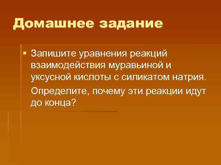 Домашнее задание § Запишите уравнения реакций взаимодействия муравьиной и уксусной кислоты с силикатом натрия.