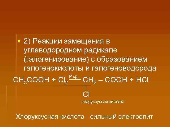 § 2) Реакции замещения в углеводородном радикале (галогенирование) с образованием галогенокислоты и галогеноводорода CH