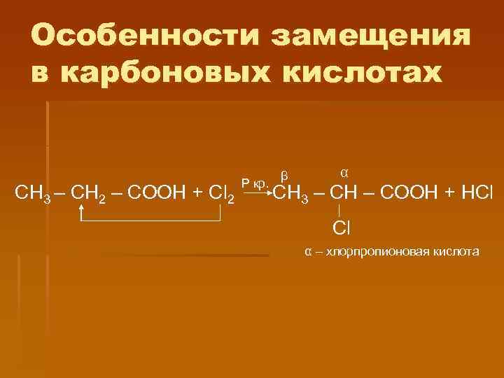 Особенности замещения в карбоновых кислотах СН 3 – СН 2 – СООН + Сl