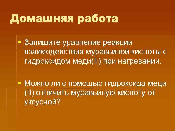 Домашняя работа § Запишите уравнение реакции взаимодействия муравьиной кислоты с гидроксидом меди(II) при нагревании.