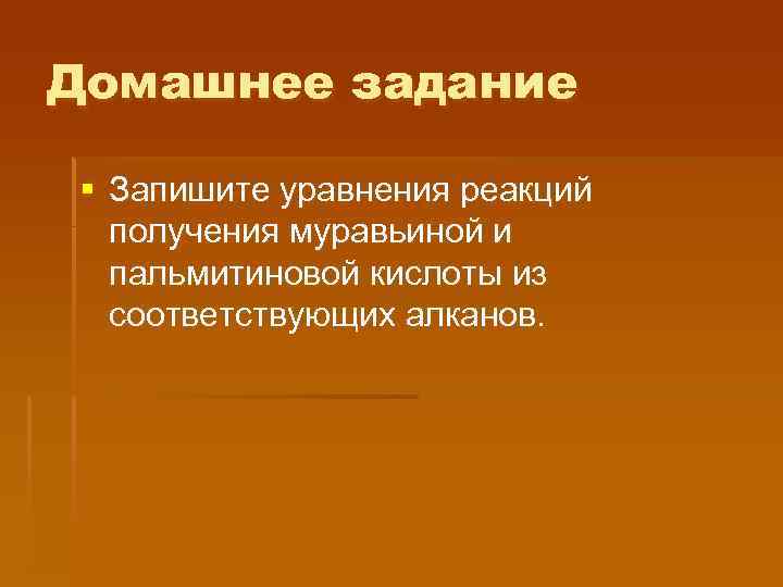 Домашнее задание § Запишите уравнения реакций получения муравьиной и пальмитиновой кислоты из соответствующих алканов.