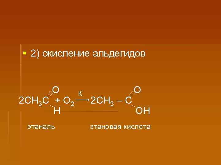 Окисление трусов