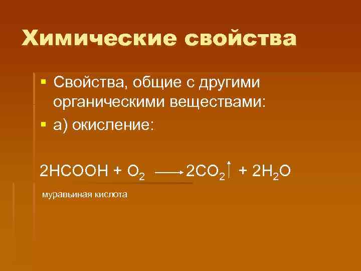 Химические свойства § Свойства, общие с другими органическими веществами: § а) окисление: 2 НСООН