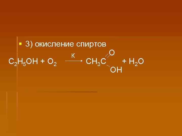 § 3) окисление спиртов С 2 Н 5 ОН + О 2 К СН