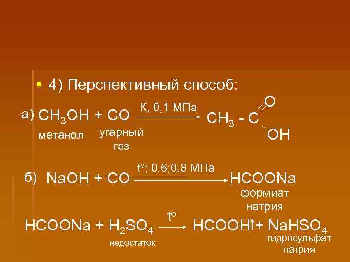 § 4) Перспективный способ: а) СН 3 ОН + СО метанол К, 0, 1