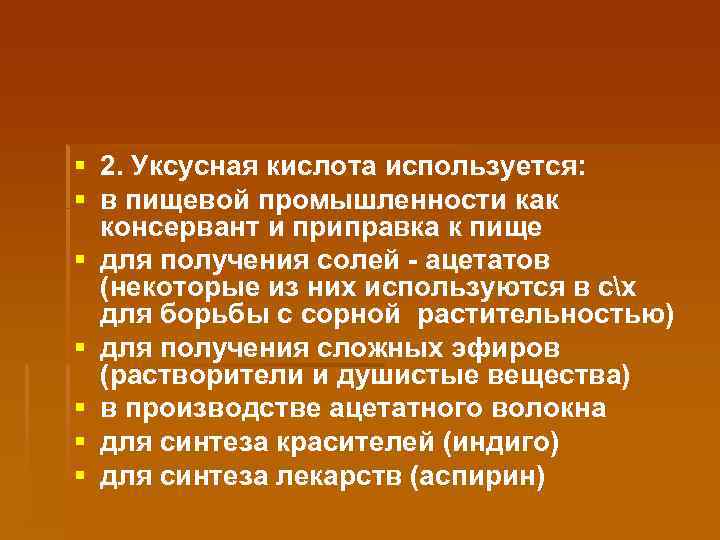 § 2. Уксусная кислота используется: § в пищевой промышленности как консервант и приправка к