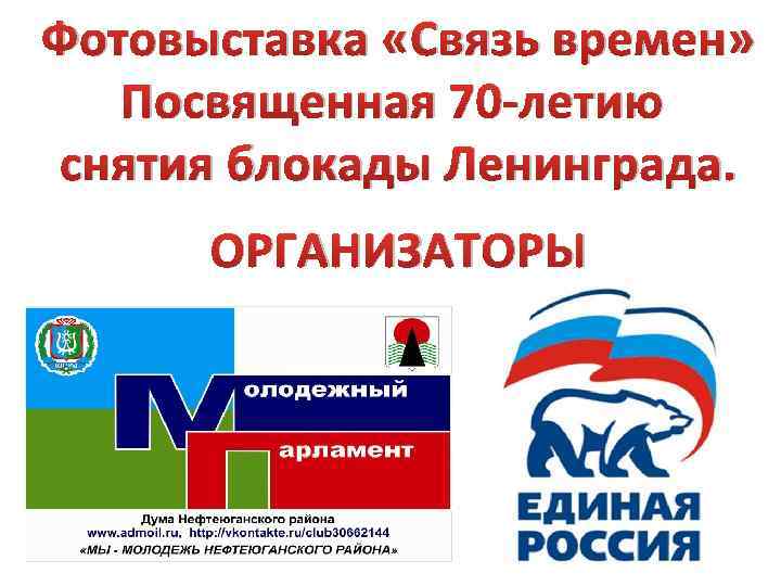 Фотовыставка «Связь времен» Посвященная 70 -летию снятия блокады Ленинграда. ОРГАНИЗАТОРЫ 