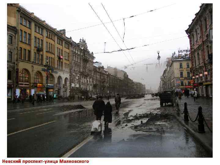 Невский проспект-улица Маяковского 