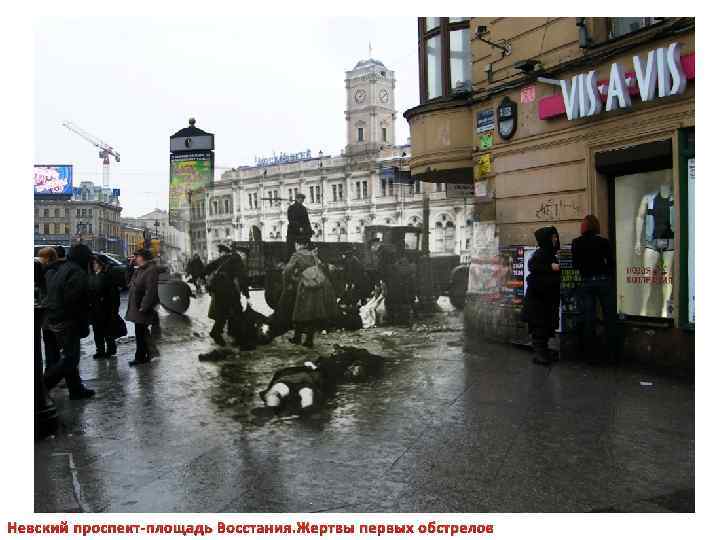 Невский проспект-площадь Восстания. Жертвы первых обстрелов 