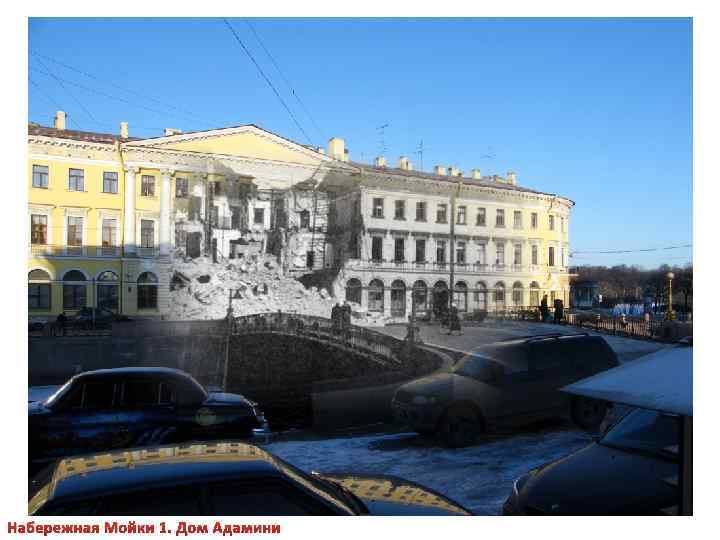 Набережная Мойки 1. Дом Адамини 