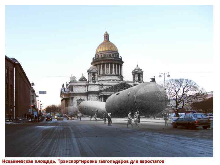 Исаакиеаская площадь. Транспортировка газгольдеров для аэростатов 