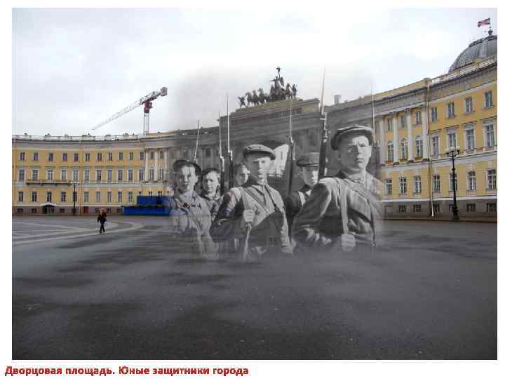 Дворцовая площадь. Юные защитники города 