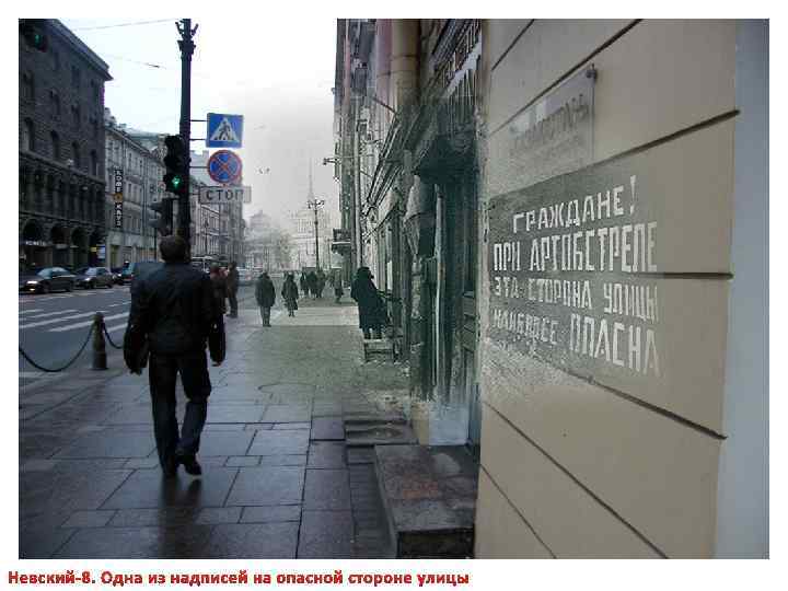Невский-8. Одна из надписей на опасной стороне улицы 