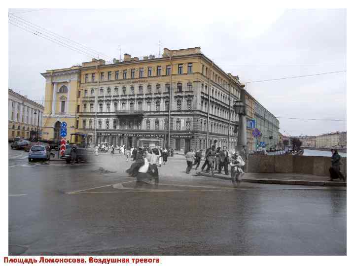 Площадь Ломоносова. Воздушная тревога 