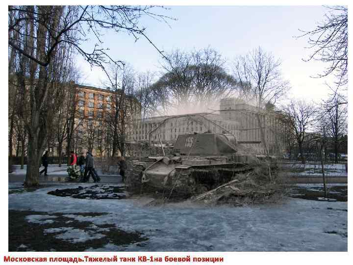 Московская площадь. Тяжелый танк КВ-1 на боевой позиции 