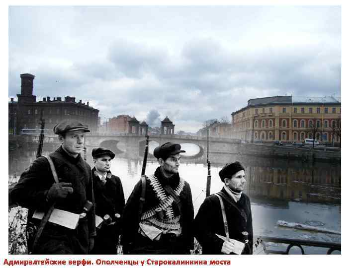 Адмиралтейские верфи. Ополченцы у Старокалинкина моста 