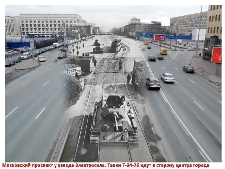 Московский проспект у завода Электросила. Танки Т-34 -76 идут в сторону центра города 