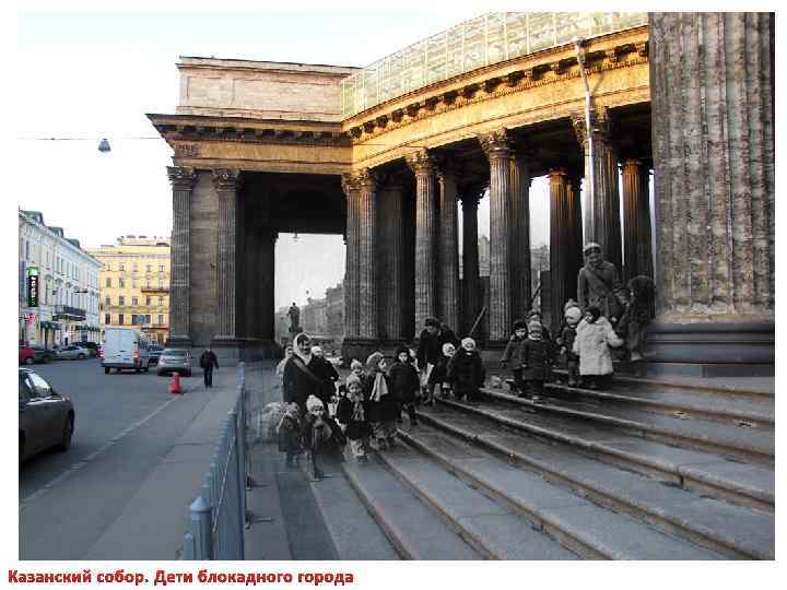 Казанский собор. Дети блокадного города 
