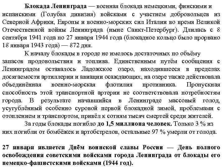 Блокада Ленинграда — военная блокада немецкими, финскими и испанскими (Голубая дивизия) войсками с участием