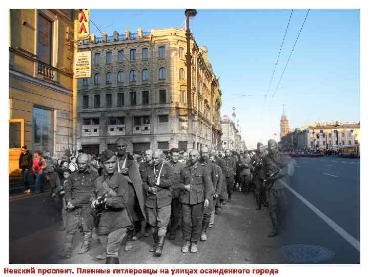 Невский проспект. Пленные гитлеровцы на улицах осажденного города 